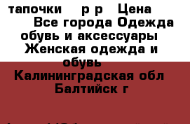 TOM's тапочки 38 р-р › Цена ­ 2 100 - Все города Одежда, обувь и аксессуары » Женская одежда и обувь   . Калининградская обл.,Балтийск г.